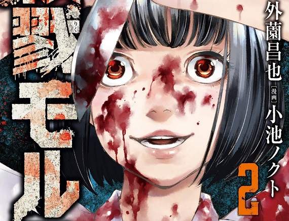 JK屍體祭壇太獵奇《殺戮モルフ》編輯部未通知作者擅自把畫面塗黑