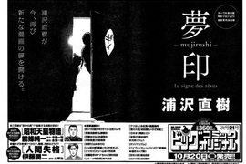 《浦澤直樹新作漫畫「夢印」即將展開連載》濃濃的懸疑大作氣息 《浦澤直樹新作漫畫「夢印」即將展開連載》濃濃的懸疑大作氣息