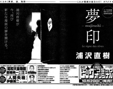 《浦澤直樹新作漫畫「夢印」即將展開連載》濃濃的懸疑大作氣息 《浦澤直樹新作漫畫「夢印」即將展開連載》濃濃的懸疑大作氣息