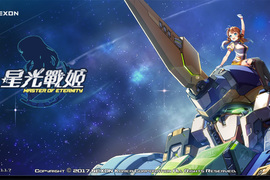 主人陪我玩❤《星光戰姬 Master of Eternity》每天跟美少女們一起出任務超享受咑~ 主人陪我玩❤《星光戰姬 Master of Eternity》每天跟美少女們一起出任務超享受咑~
