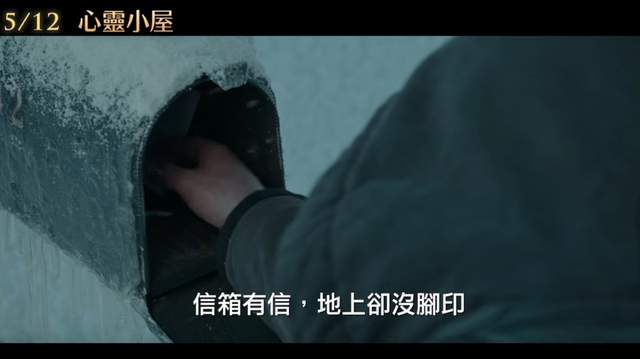 電影《心靈小屋》暴風雪隔天 信箱裡出現上帝寄來的信... 電影《心靈小屋》暴風雪隔天 信箱裡出現上帝寄來的信...