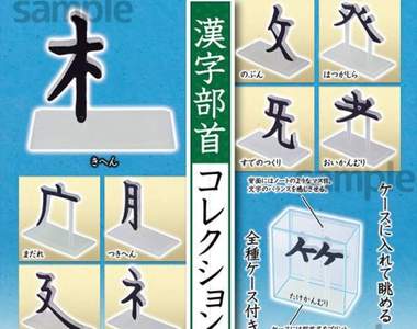 《漢字部首扭蛋》既無用又意味不明卻讓人莫名地想要ww 《漢字部首扭蛋》既無用又意味不明卻讓人莫名地想要ww