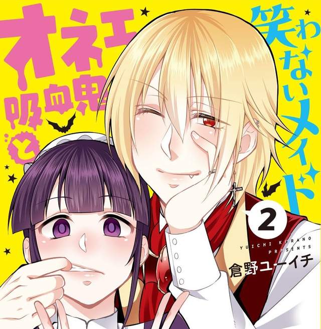 《男大姊吸血鬼與面癱女僕》一星期才洗一次衣服的萌女僕 《男大姊吸血鬼與面癱女僕》一星期才洗一次衣服的萌女僕