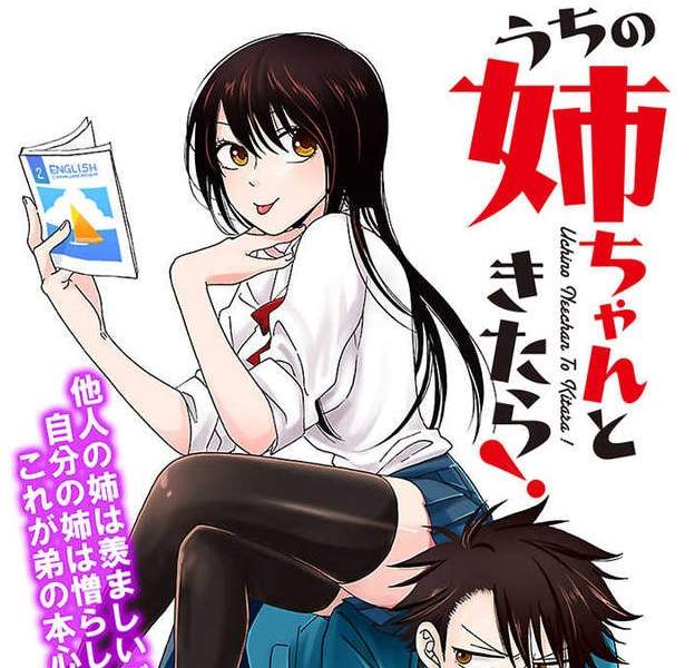 《說到我家的老姊》對弟弟來說姊系エロ根本是種暴力 《說到我家的老姊》對弟弟來說姊系エロ根本是種暴力