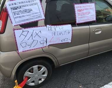 日本炎上話題《超商店員為了阻止亂停車的宣導方式令人反感》要解鎖請給四萬塊 日本炎上話題《超商店員為了阻止亂停車的宣導方式令人反感》要解鎖請給四萬塊