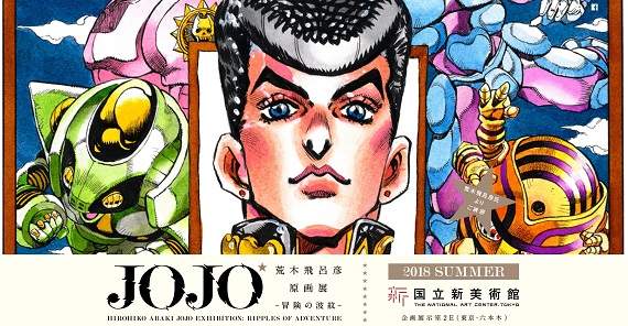 歷史地位UP《荒木飛呂彦將於國立美術館辦個展》手塚治虫後第一人    歷史地位UP《荒木飛呂彦將於國立美術館辦個展》手塚治虫後第一人