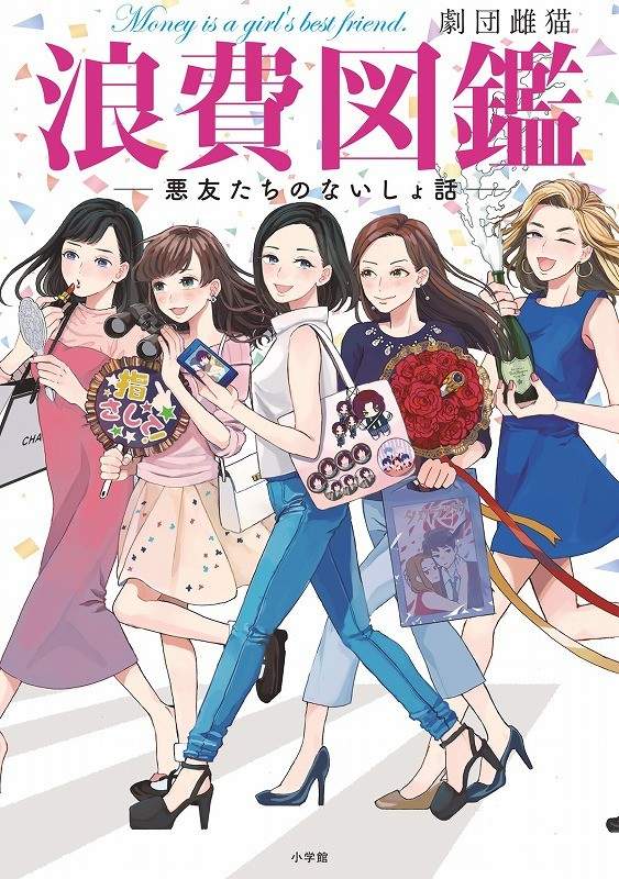 有愛就不是浪費《浪費圖鑑》宅女們的花錢方式大公開