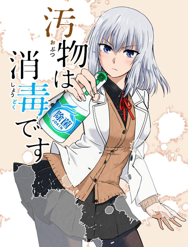 姊控不能忍《髒東西要立刻消毒》披著打掃皮的姊姊漫畫