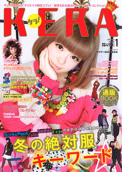 日本《KERA紙本雜誌時代結束》接下來將變改變型態以成電子雜誌發行 日本《KERA紙本雜誌時代結束》接下來將變改變型態以成電子雜誌發行