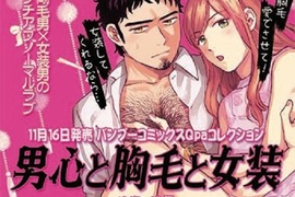 BL新刊《男心、胸毛與女裝》體毛濃密男×體毛控女裝男子 BL新刊《男心、胸毛與女裝》體毛濃密男×體毛控女裝男子