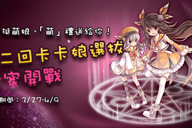 投票★始動!第二回卡卡娘選拔甜蜜開戰❤ 投票★始動!第二回卡卡娘選拔甜蜜開戰❤