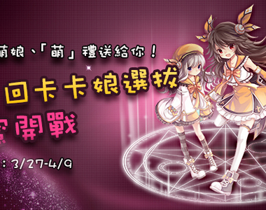 投票★始動!第二回卡卡娘選拔甜蜜開戰❤ 投票★始動!第二回卡卡娘選拔甜蜜開戰❤