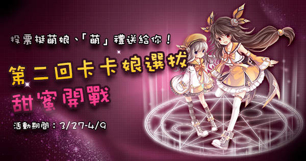 投票★始動！第二回卡卡娘選拔甜蜜開戰❤