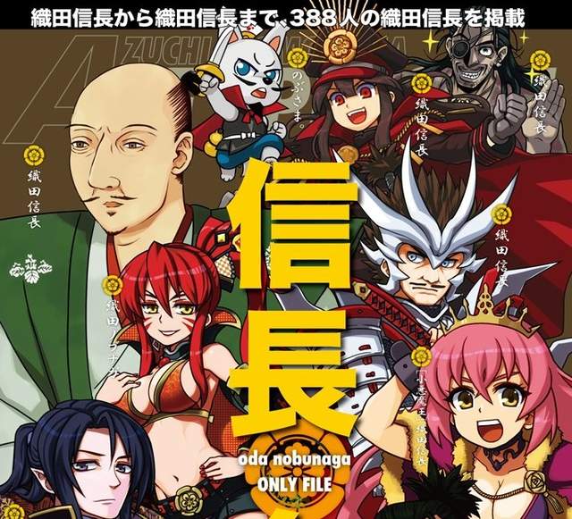 C93新刊《信長名鑑》網羅電玩動漫界388名「織田信長」 C93新刊《信長名鑑》網羅電玩動漫界388名「織田信長」