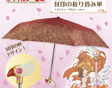 既視感滿滿《庫洛魔法使封印之杖摺疊傘》現在買的到了 既視感滿滿《庫洛魔法使封印之杖摺疊傘》現在買的到了