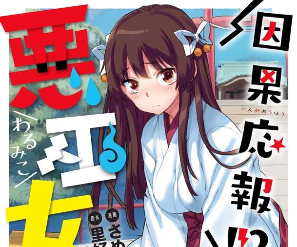 代代受到詛咒的《超吝嗇不良巫女》做壞事就會消耗自身運氣 代代受到詛咒的《超吝嗇不良巫女》做壞事就會消耗自身運氣