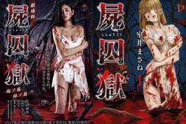 獵奇漫畫《屍囚獄》改編真人電影 在受詛咒的村落被強迫當孕母 獵奇漫畫《屍囚獄》改編真人電影 在受詛咒的村落被強迫當孕母