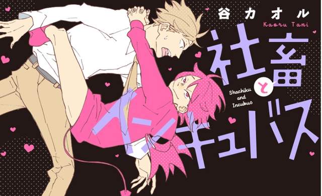 BL《社畜與淫魔》吊車尾淫魔為了業績纏上純情社畜 BL《社畜與淫魔》吊車尾淫魔為了業績纏上純情社畜