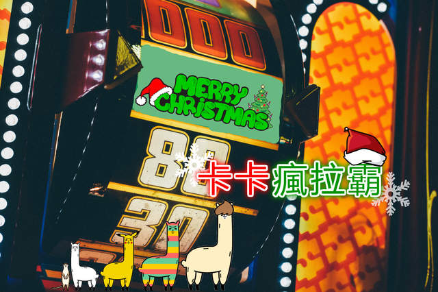 聖誕節絕對不送爛禮物之《卡卡瘋拉霸》一秒拉出限量機票好困擾 聖誕節絕對不送爛禮物之《卡卡瘋拉霸》一秒拉出限量機票好困擾