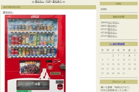 《每天觀察同一台販賣機的Blog》無厘頭的背後原因其實有點洋蔥... 《每天觀察同一台販賣機的Blog》無厘頭的背後原因其實有點洋蔥...