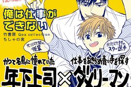 BL漫畫《俺は仕事ができない》優秀能幹上司×無用蹩腳上班族 BL漫畫《俺は仕事ができない》優秀能幹上司×無用蹩腳上班族