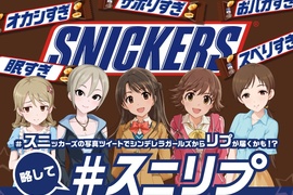 《偶像大師灰姑娘女孩×士力架巧克力》拍照上傳有機會得到偶像的回覆喔 ❤ 《偶像大師灰姑娘女孩×士力架巧克力》拍照上傳有機會得到偶像的回覆喔 ❤