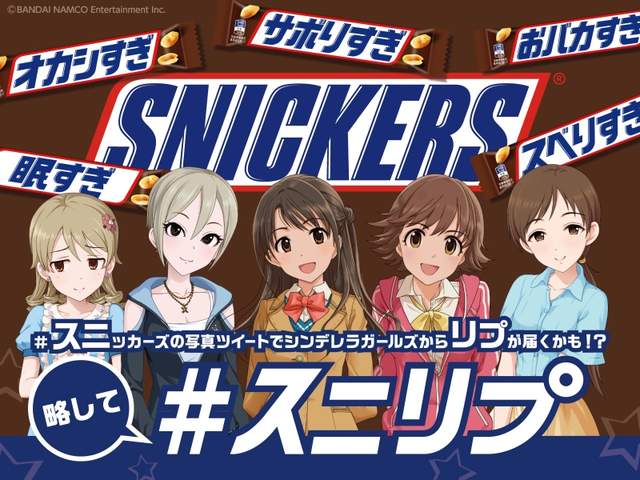 《偶像大師灰姑娘女孩×士力架巧克力》拍照上傳有機會得到偶像的回覆喔 ❤ 《偶像大師灰姑娘女孩×士力架巧克力》拍照上傳有機會得到偶像的回覆喔 ❤