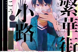 BL《旧繁華街袋小路》與死去姊姊的男友展開複雜揪心愛戀 BL《旧繁華街袋小路》與死去姊姊的男友展開複雜揪心愛戀