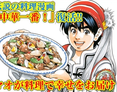 《中華一番!續篇漫畫連載決定》自帶超扯特效的經典美食番復活 《中華一番!續篇漫畫連載決定》自帶超扯特效的經典美食番復活