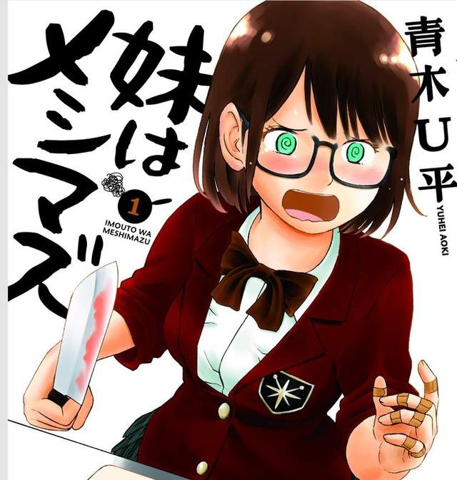 沒勇氣品嘗《老妹的黑暗料理》還敢自稱哥哥？