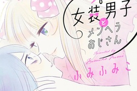 BL漫畫《女裝男子×有病大叔》大叔也太幼齒惹… BL漫畫《女裝男子×有病大叔》大叔也太幼齒惹…