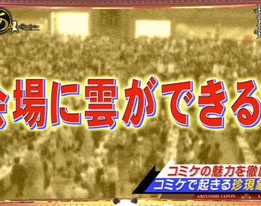 宅氣沖天《氣象預報分析Comiket雲發生率》結果這屆還是沒看到…… 宅氣沖天《氣象預報分析Comiket雲發生率》結果這屆還是沒看到……