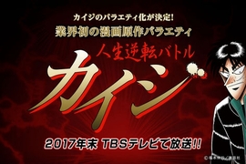 TBS將推出《賭博默示錄挑戰賽節目》輸了也不用打黑工50年喔… TBS將推出《賭博默示錄挑戰賽節目》輸了也不用打黑工50年喔…