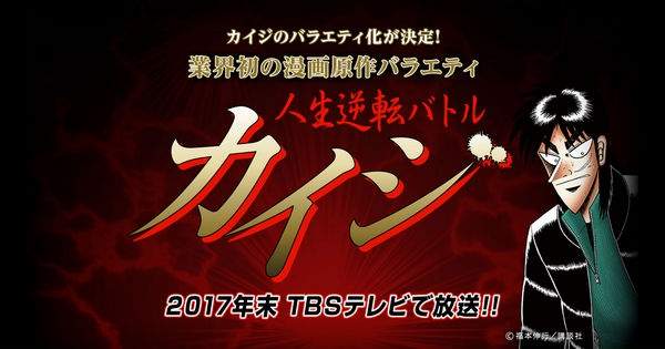 TBS將推出《賭博默示錄挑戰賽節目》輸了也不用打黑工50年喔… TBS將推出《賭博默示錄挑戰賽節目》輸了也不用打黑工50年喔…