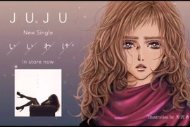 好久不見《漫畫家矢澤愛》為JUJU新曲繪製插圖 好久不見《漫畫家矢澤愛》為JUJU新曲繪製插圖
