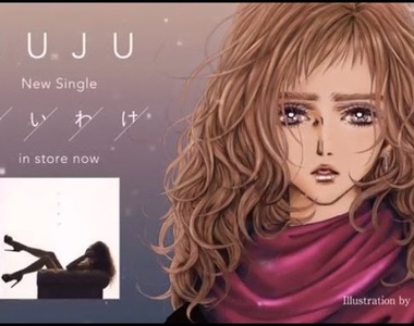 好久不見《漫畫家矢澤愛》為JUJU新曲繪製插圖 好久不見《漫畫家矢澤愛》為JUJU新曲繪製插圖