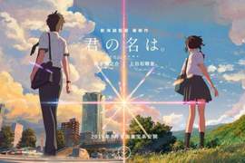 日本大獲好評《你的名字。》特展 海外巡迴首站台灣3月正式登場 日本大獲好評《你的名字。》特展 海外巡迴首站台灣3月正式登場