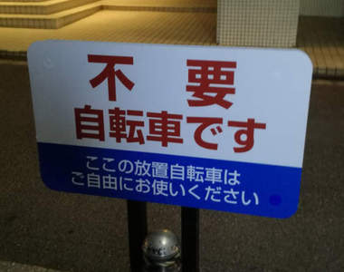 效果絕佳的《腳踏車亂停對策》腳踏車想送人的話你就停吧ww 效果絕佳的《腳踏車亂停對策》腳踏車想送人的話你就停吧ww
