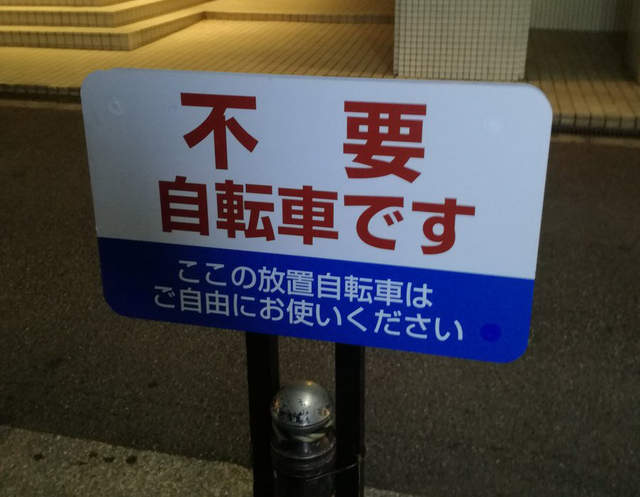 效果絕佳的《腳踏車亂停對策》腳踏車想送人的話你就停吧ww