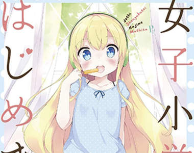 聲優COSPLAY《今天開始當女子小學生》蘿●犯罪氣息超濃厚…… 聲優COSPLAY《今天開始當女子小學生》蘿●犯罪氣息超濃厚……