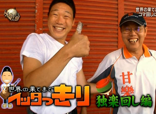 日本藝人みやぞん來台《三峽拜師學陀螺特技》這麼快就學會真的是天才啊……