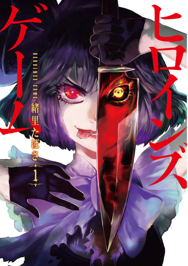 《童話故事女主角死亡遊戲》賭上心願參加血腥殺戮遊戲 《童話故事女主角死亡遊戲》賭上心願參加血腥殺戮遊戲