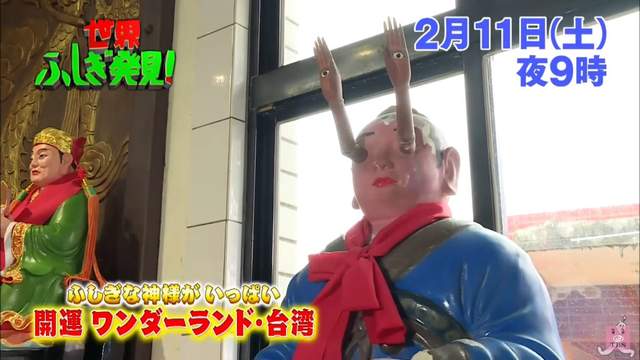 日本節目介紹《台灣怪廟大集合》什麼都拜什麼都不奇怪…… 日本節目介紹《台灣怪廟大集合》什麼都拜什麼都不奇怪……