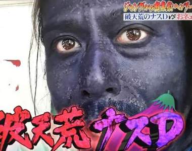 全身被染色的《茄子導播》終於洗回原本膚色卻洗不掉造假傳言 全身被染色的《茄子導播》終於洗回原本膚色卻洗不掉造假傳言