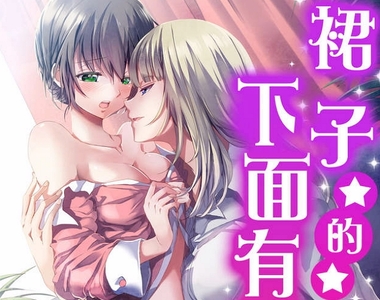《想看給女孩子的工口本嗎?》體感溫度破40,來看偽娘漫畫消暑氣 《想看給女孩子的工口本嗎?》體感溫度破40,來看偽娘漫畫消暑氣