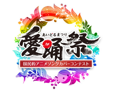 日本最大的偶像祭典《2017 愛踊祭》這裡有許多偶像新星喔❤ 日本最大的偶像祭典《2017 愛踊祭》這裡有許多偶像新星喔❤