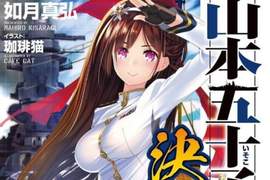 《山本五十六女體化輕小說》恭喜你成為首位登上戰艦大和號的男人 《山本五十六女體化輕小說》恭喜你成為首位登上戰艦大和號的男人