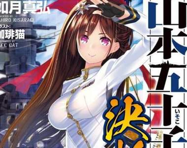 《山本五十六女體化輕小說》恭喜你成為首位登上戰艦大和號的男人 《山本五十六女體化輕小說》恭喜你成為首位登上戰艦大和號的男人
