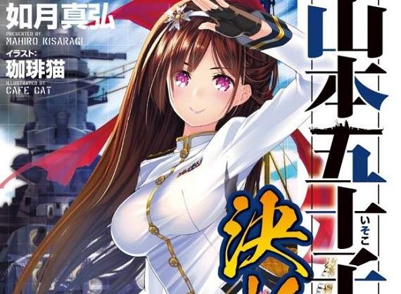 《山本五十六女體化輕小說》恭喜你成為首位登上戰艦大和號的男人