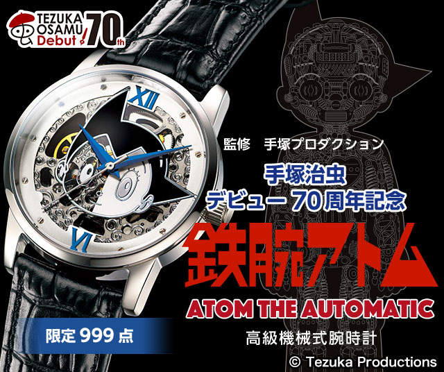 《原子小金剛限量機械錶》手塚治虫70周年記念6月下旬感動發售